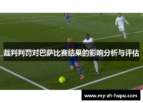 裁判判罚对巴萨比赛结果的影响分析与评估