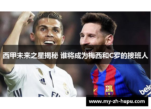 西甲未来之星揭秘 谁将成为梅西和C罗的接班人