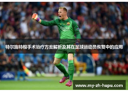 特尔施特根手术治疗方案解析及其在足球运动员恢复中的应用