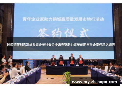 阿诺德在利物浦举办青少年社会企业家竞赛助力青年创新与社会责任意识培养