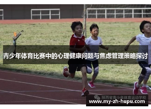 青少年体育比赛中的心理健康问题与焦虑管理策略探讨
