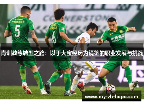 青训教练转型之路：以于大宝经历为镜鉴的职业发展与挑战