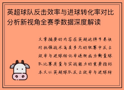 英超球队反击效率与进球转化率对比分析新视角全赛季数据深度解读