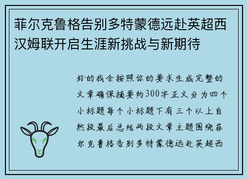 菲尔克鲁格告别多特蒙德远赴英超西汉姆联开启生涯新挑战与新期待