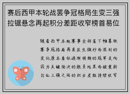 赛后西甲本轮战罢争冠格局生变三强拉锯悬念再起积分差距收窄榜首易位在即