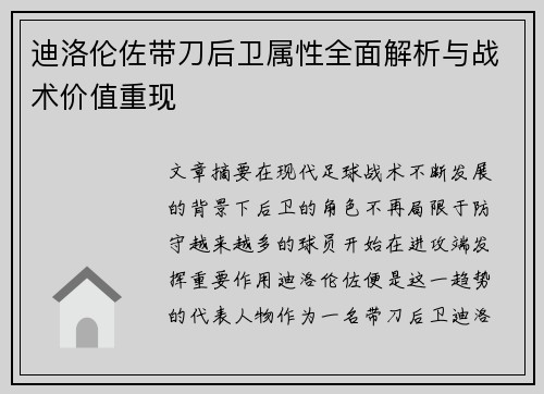 迪洛伦佐带刀后卫属性全面解析与战术价值重现